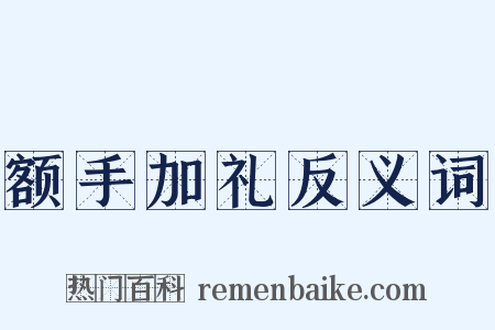 额手加礼反义词是什么意思的图片